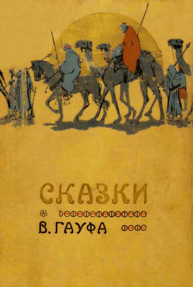 Сказки В. Гауфа