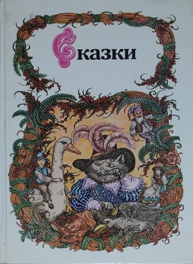 Сказки