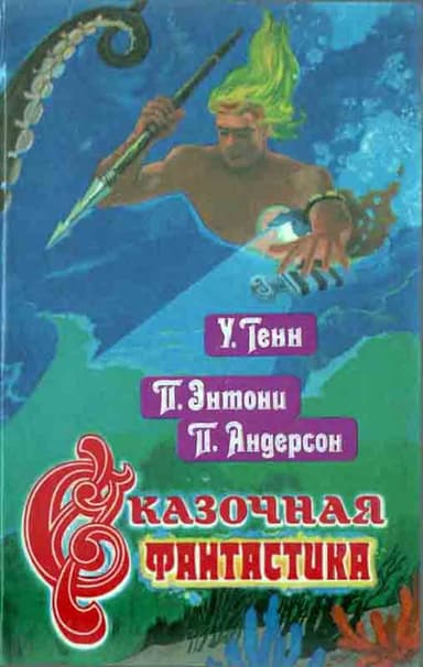Сказочная фантастика. Книга вторая