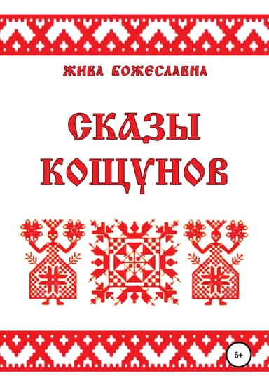 Сказы кощунов