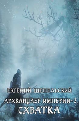 Схватка (СИ)