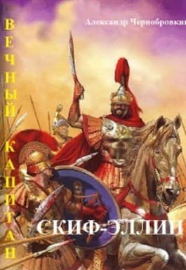 Скиф-Эллин (СИ)