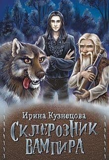 Склерозник Вампира (СИ)