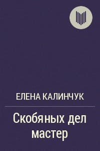 Скобяных дел мастер