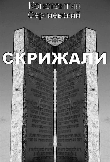 Скрижали (СИ)