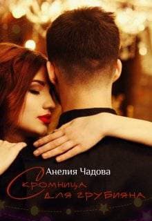 Скромница для грубияна (СИ)