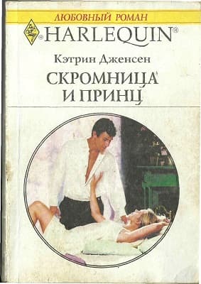 Скромница и принц