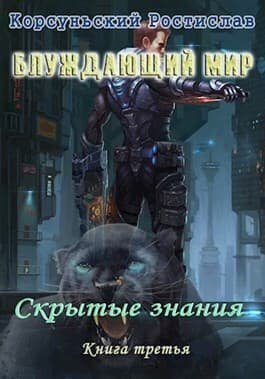 Скрытые знания (СИ)
