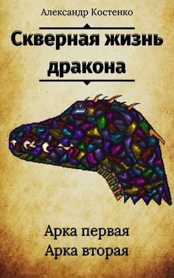 Скверная жизнь дракона (СИ)