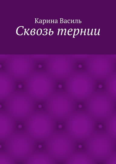Сквозь тернии