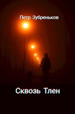 Сквозь Тлен (СИ)