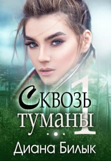 Сквозь туманы. Часть 1 (СИ)