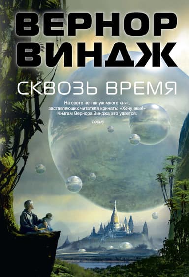 Сквозь время (сборник)