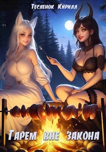 Сладкая История (СИ)