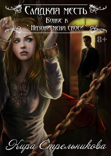 Сладкая месть (СИ)