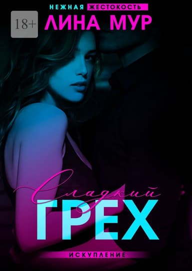 Сладкий грех. Искупление (СИ)