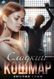 Сладкий кошмар (СИ)
