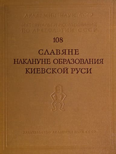 Славяне накануне образования Киевской Руси