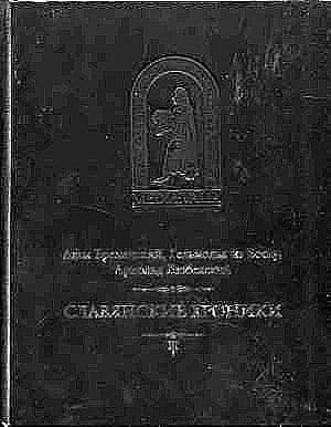 Славянские хроники