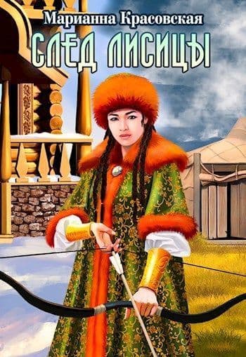 След лисицы (СИ)