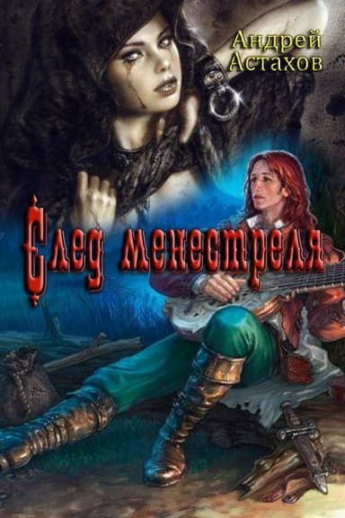 След менестреля (СИ)