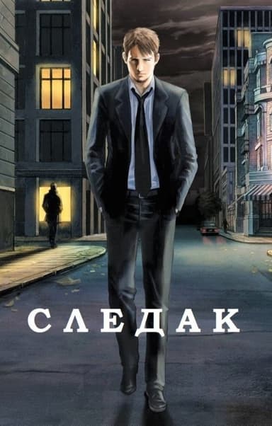 Следак (СИ)