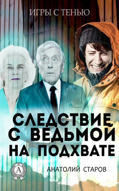 Следствие с ведьмой на подхвате