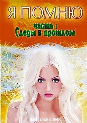 Следы в прошлом (СИ)