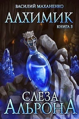 Слеза Альрона (СИ)