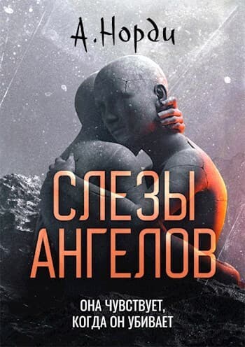 Слезы ангелов (СИ)