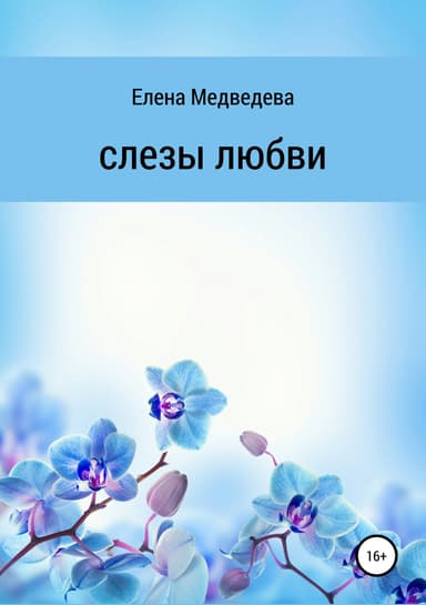 Слезы любви