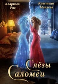 Слёзы Саломеи (СИ)