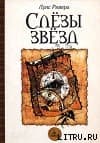 Слезы звезд
