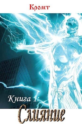 Слияние (СИ)