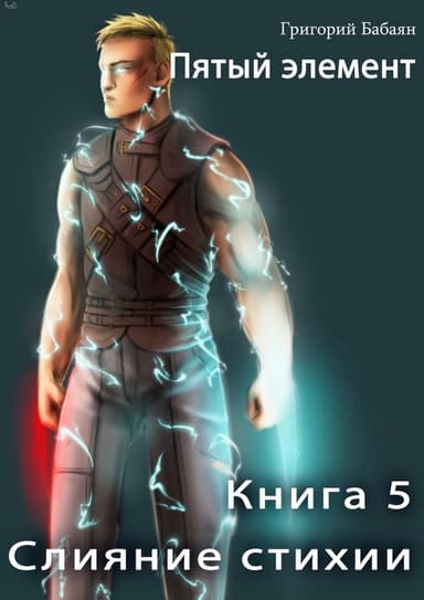 Слияние стихии (СИ)