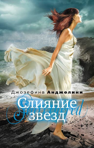 Слияние звезд