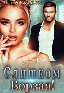 Слишком борзая! (СИ)