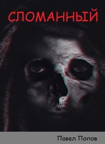Сломанный (СИ)
