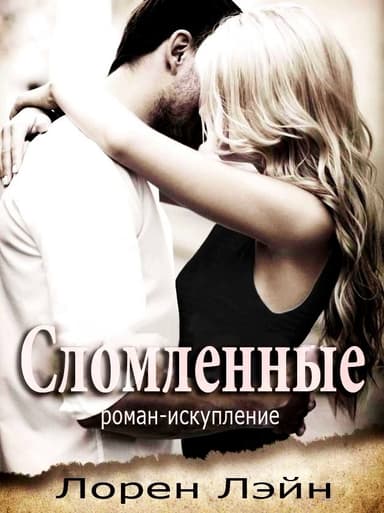 Сломленные (ЛП)