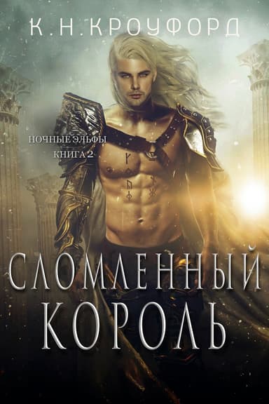 Сломленный Король (ЛП)