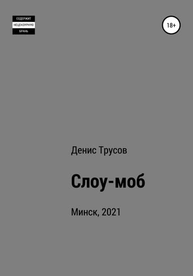Слоу-моб