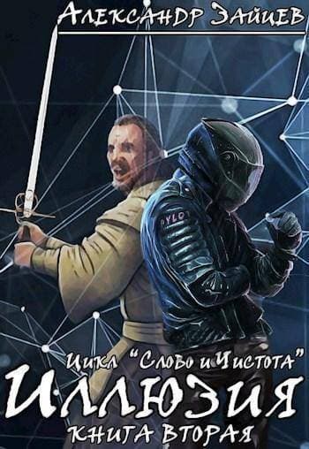 Слово и Чистота: Иллюзия (СИ)