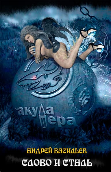 Слово и сталь (СИ)