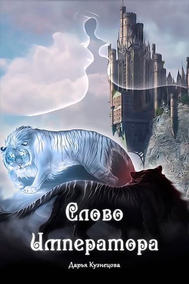 Слово Императора (СИ)