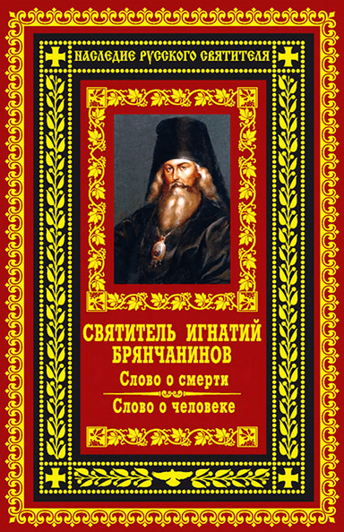 Слово о смерти. Слово о человеке