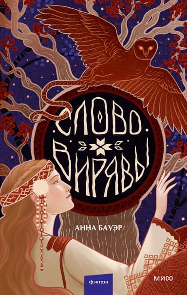 Слово Вирявы
