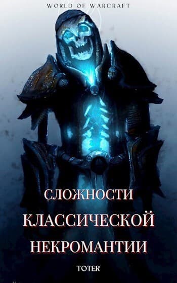 Сложности классической некромантии (СИ)