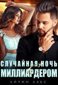 Случайная ночь с миллиардером (СИ)