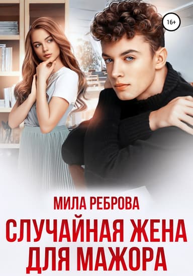 Случаиная жена для мажора
