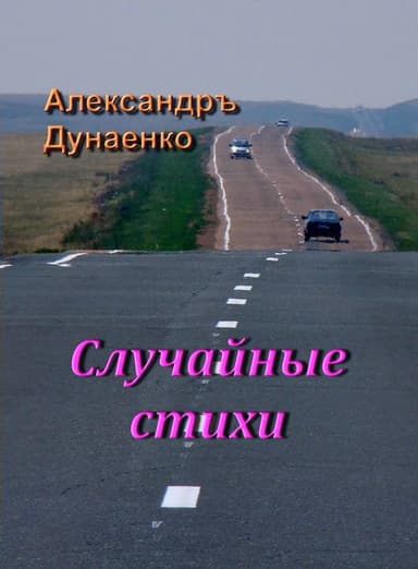 Случайные стихи (СИ)